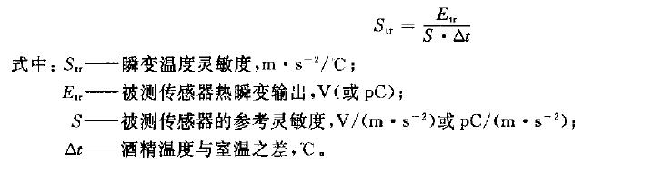 瞬變溫度靈敏度按下式計算